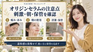 NACIFICフレッシュハーブオリジンセラム注意点！刺激や朝の対策