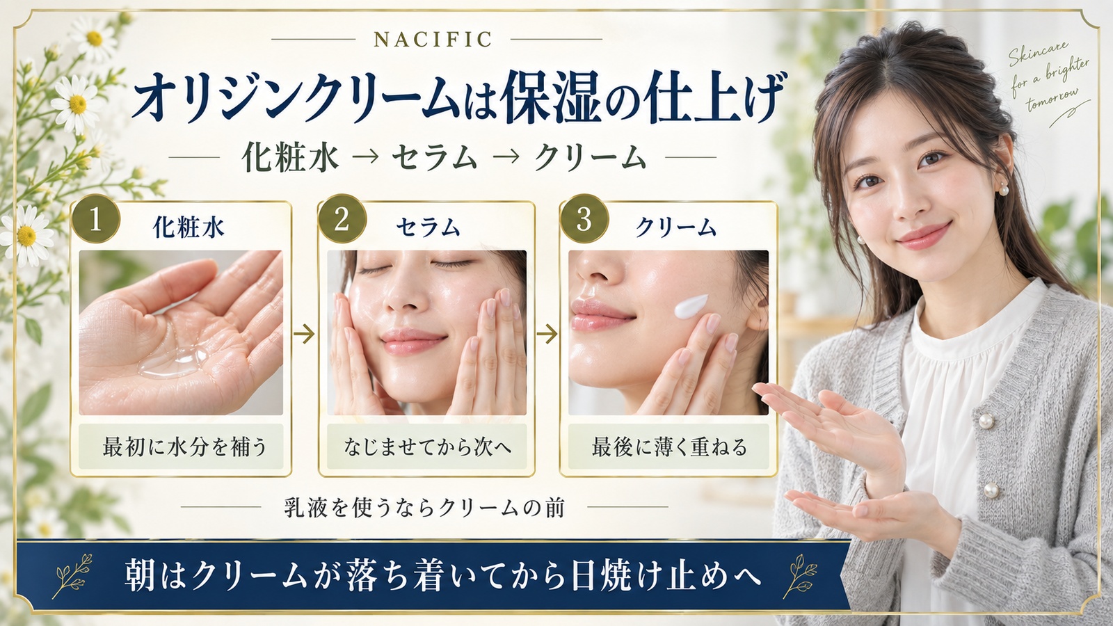 NACIFICオリジンクリーム順番！乳液やセラムと重ねる最適順