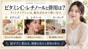 ビタミンC・レチノールと併用は？