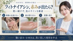 フィトナイアシン、赤みが出たら？