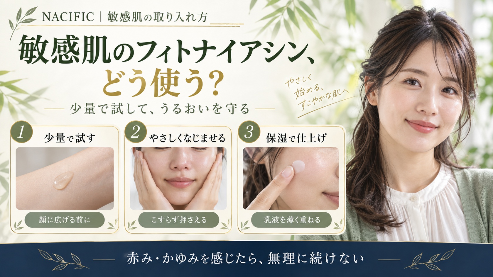 敏感肌のフィトナイアシン、どう使う?