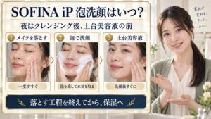 SOFINA iP 泡洗顔はいつ？
