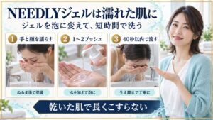 NEEDLYジェルは濡れた肌に