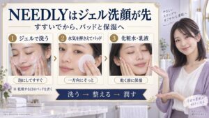 NEEDLYはジェル洗顔が先