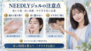NEEDLYジェルの注意点