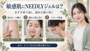敏感肌にNEEDLYジェルは？