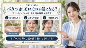 ベタつき・モロモロが気になる？