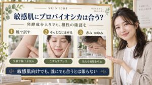 敏感肌にプロバイオシカは合う？