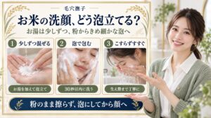 お米の洗顔、どう泡立てる？