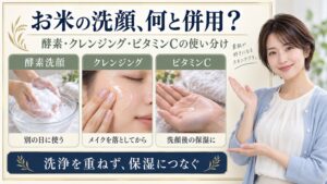 お米の洗顔、何と併用？
