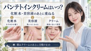 パンテトインクリームはいつ？