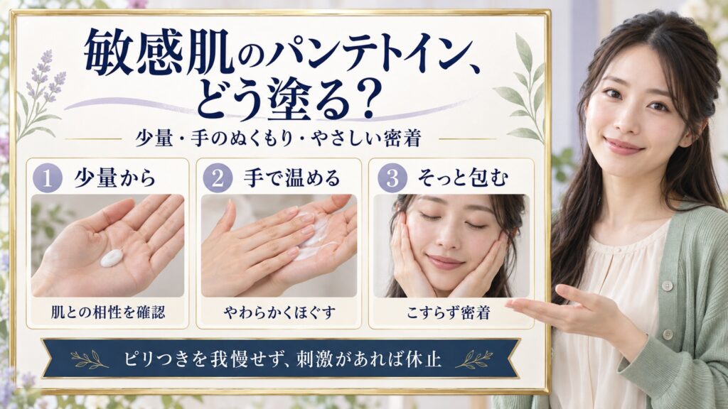 敏感肌のパンテトイン、どう塗る？