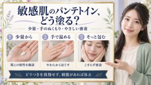 敏感肌のパンテトイン、どう塗る？