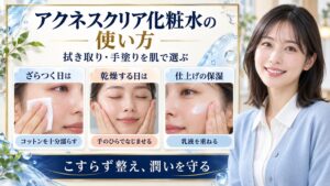 アクネスクリア化粧水の使い方