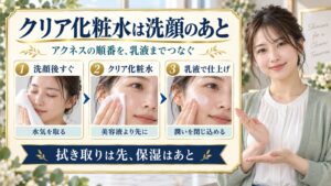 クリア化粧水は洗顔のあと