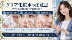 クリア化粧水の注意点