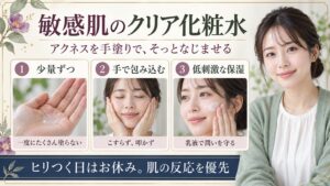敏感肌のクリア化粧水