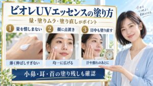 ビオレUVエッセンスの塗り方