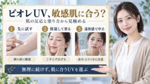 ビオレUV、敏感肌に合う？