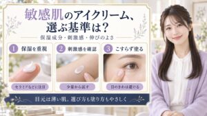 敏感肌のアイクリーム、選ぶ基準は？