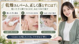 乾燥さんバーム、正しく落とすには？