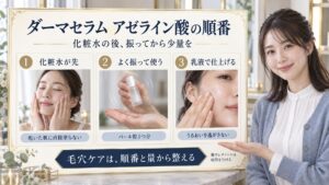 ダーマセラム アゼライン酸の順番
