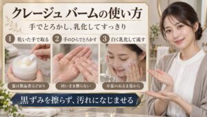 クレージュ バームの使い方