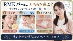 RMKバーム、どちらを選ぶ？