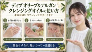 ディブ オリーブ＆アルガン クレンジングオイルの使い方