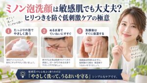 ミノン泡洗顔は敏感肌でも大丈夫？ヒリつきを防ぐ低刺激ケアの極意を3ステップで解説するアイキャッチ