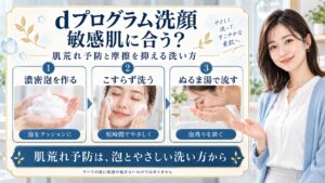 dプログラム洗顔フォームは敏感肌に合う？肌荒れ予防の真実の要点を3つの写真カードで説明