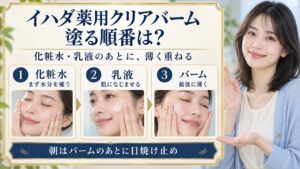 イハダ薬用クリアバームの順番とは？乳液や化粧水との正しい重ね順の要点を3つの写真カードで説明