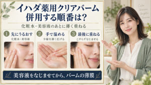 イハダ薬用クリアバームの併用ガイド！他社スキンケアとの相性の要点を3つの写真カードで説明