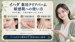 イハダ薬用クリアバームは敏感肌でも使える？刺激を防ぐ美白術の要点を3つの写真カードで説明