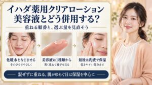 イハダ薬用クリアローションの併用ガイド！他社コスメとの相性術の要点を3つの写真カードで説明