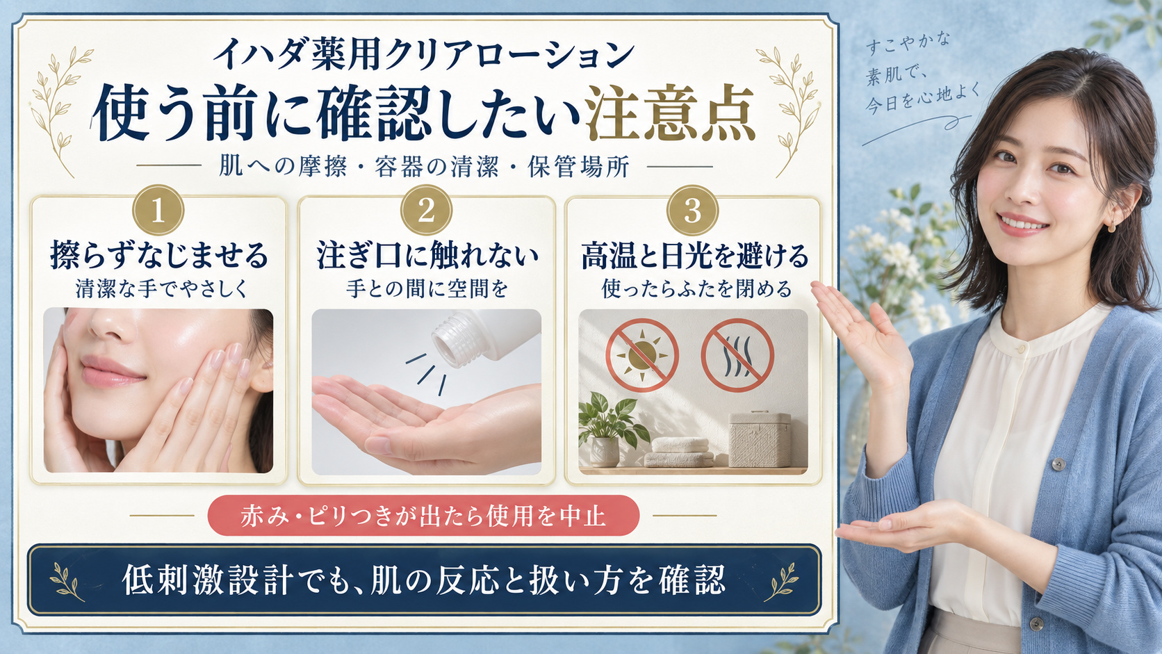 イハダ薬用クリアローションの注意点!肌荒れを防ぐ正しい扱い方の要点を3つの写真カードで説明