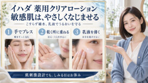 イハダ薬用クリアローションは敏感肌に合う？刺激を防ぐ美白術の要点を3つの写真カードで説明