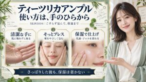 SKIN1004ティーツリカアンプルの使い方！ニキビを防ぐ鎮静術の要点を3つの写真カードで説明