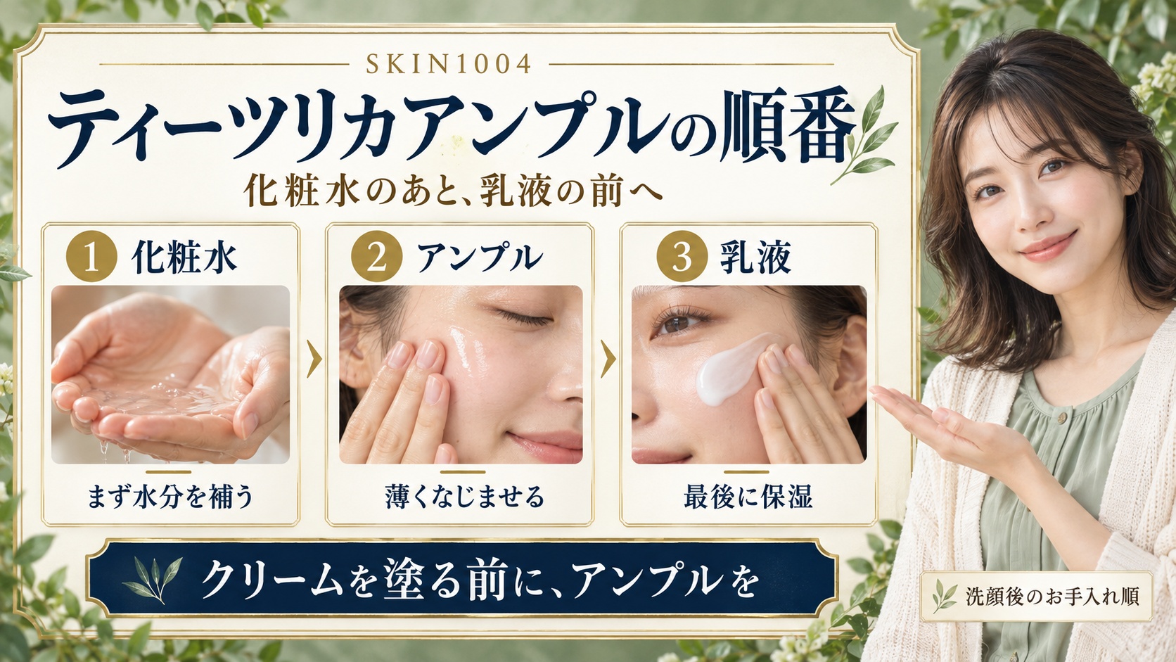 SKIN1004ティーツリカアンプルの順番!効果を引き出す重ね方の要点を3つの写真カードで説明