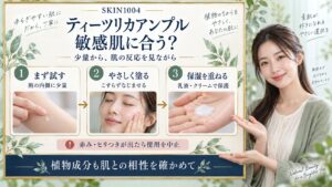 SKIN1004ティーツリカアンプルは敏感肌に合う？刺激を防ぐ使い方の要点を3つの写真カードで説明