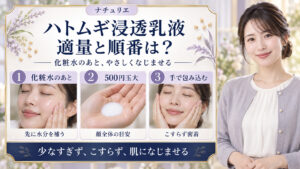 ナチュリエハトムギ浸透乳液の使い方！ベタつかず潤す適量と順番の要点を3つの写真カードで説明