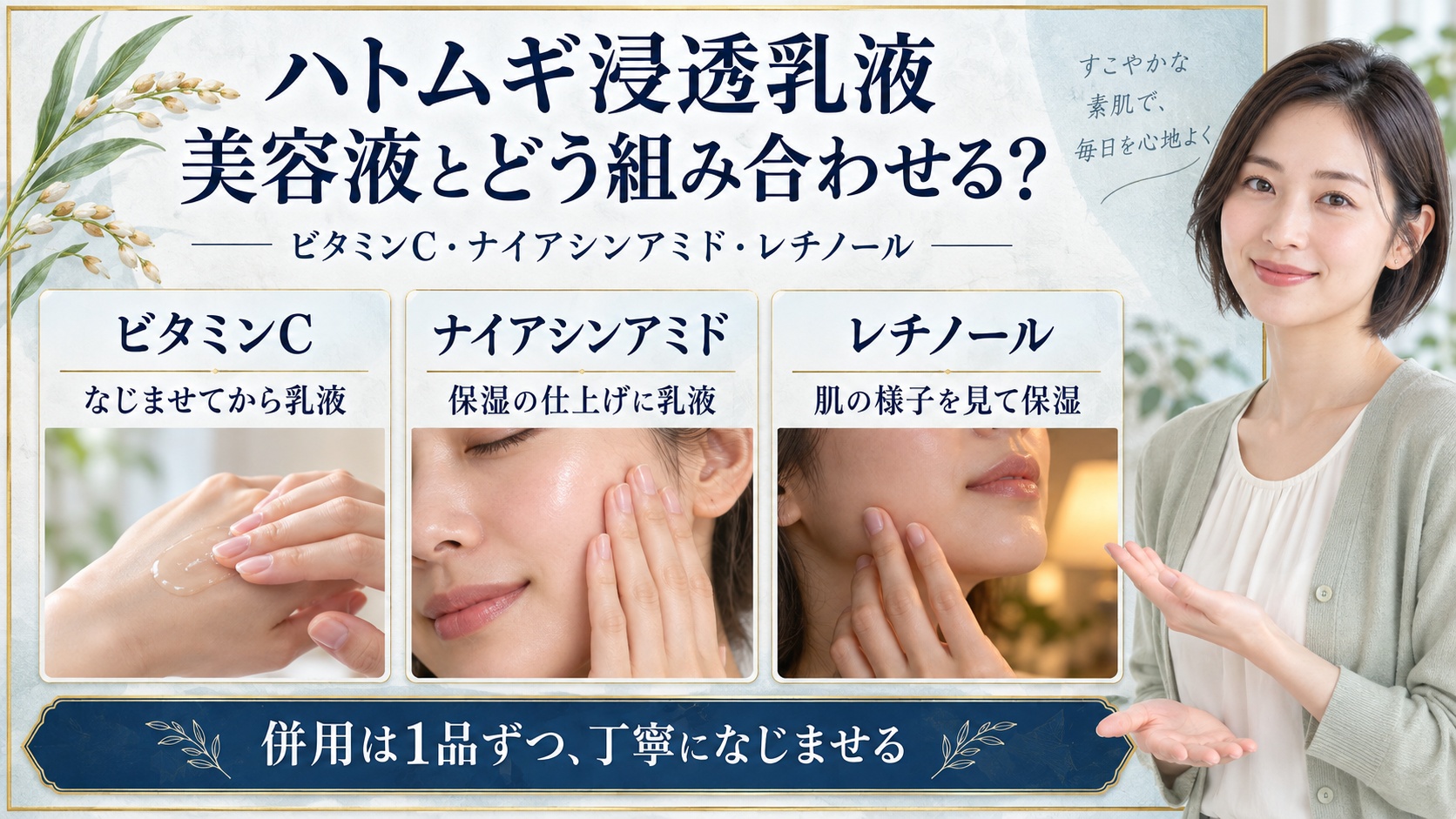 ナチュリエハトムギ浸透乳液の併用ガイド!相性の良い美容成分の要点を3つの写真カードで説明