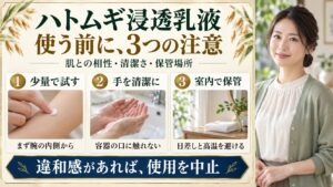 ナチュリエハトムギ浸透乳液の注意点！肌荒れを防ぐ安全なケアの要点を3つの写真カードで説明