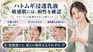 ナチュリエハトムギ浸透乳液は敏感肌に合う？低刺激な使い方のコツの要点を3つの写真カードで説明