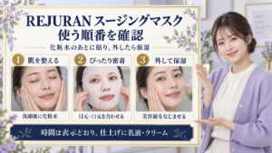 REJURANスージングマスクの使い方！効果を高める密着時間と順番の要点を3つの写真カードで説明