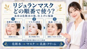 REJURANスージングマスクの順番！化粧水後と美容液の正しい配置の要点を3つの写真カードで説明