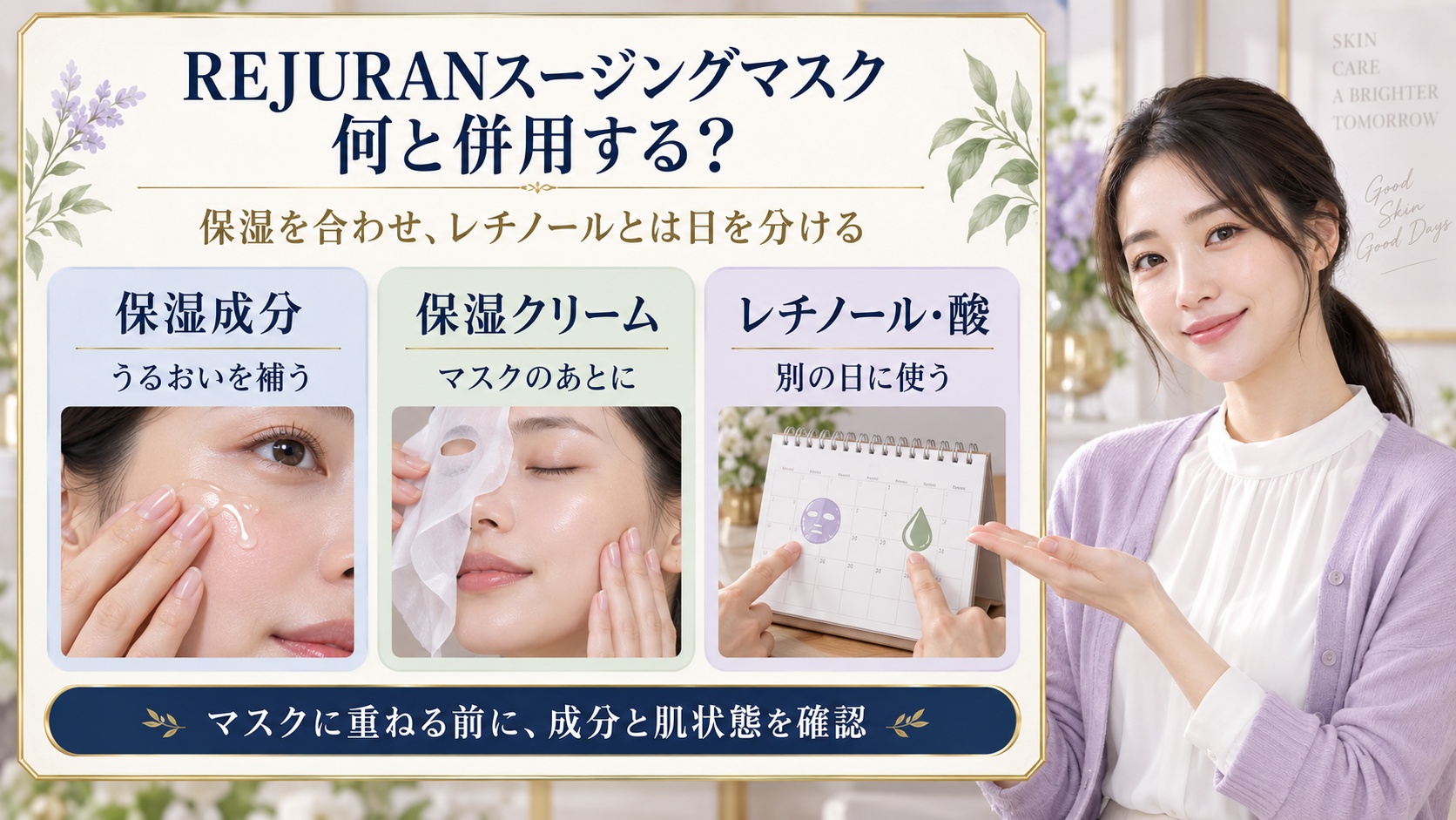 REJURANスージングマスクの併用ガイド!レチノールや成分の相性の要点を3つの写真カードで説明
