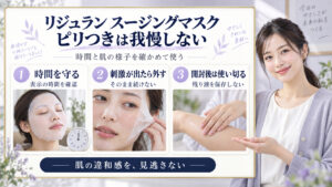 REJURANスージングマスクの注意点！ピリつきや赤みを防ぐ安全策の要点を3つの写真カードで説明
