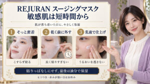 REJURANスージングマスクは敏感肌に使える？鎮静効果と選び方の要点を3つの写真カードで説明