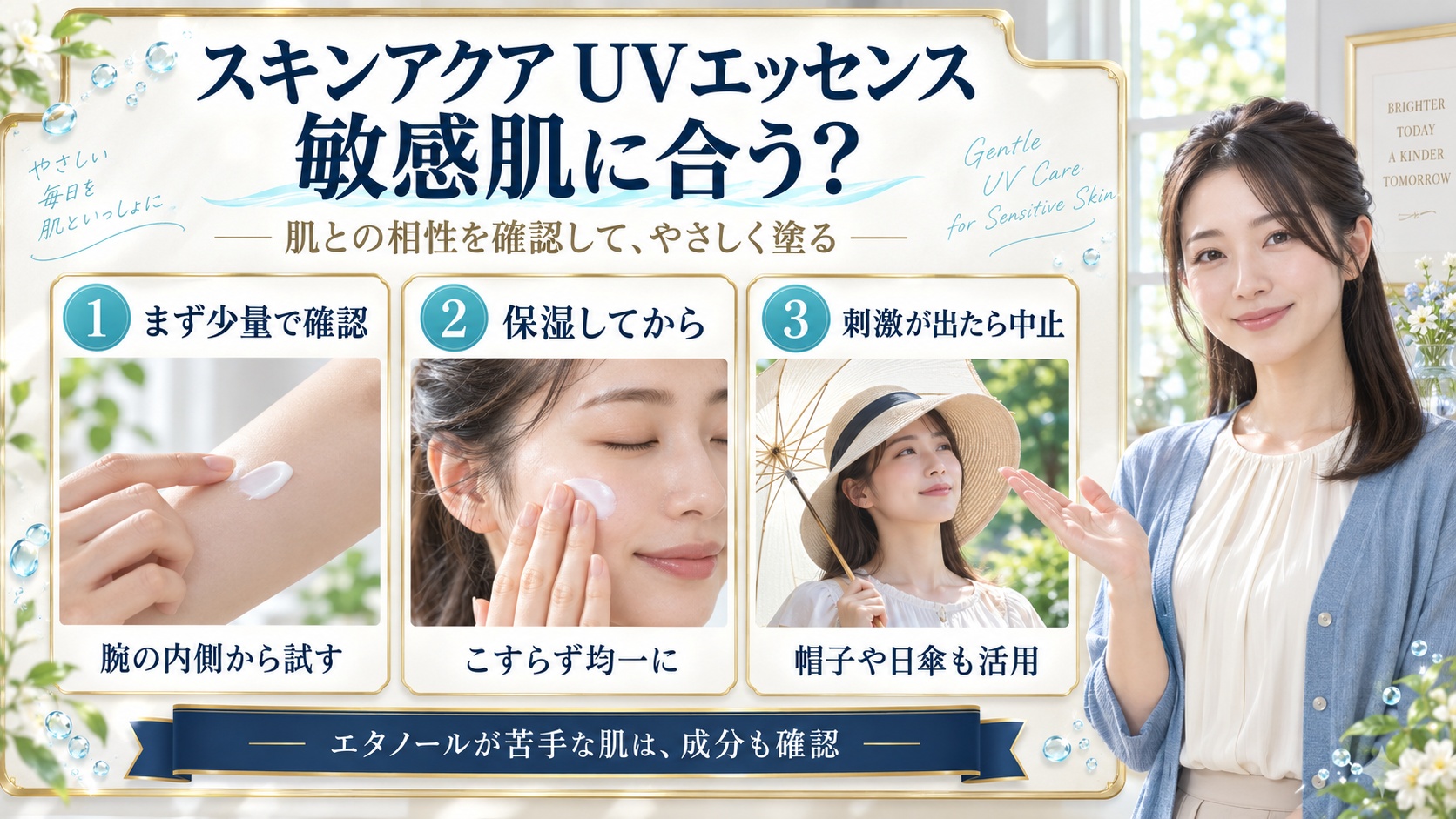 スキンアクアUVエッセンスは敏感肌に合う？刺激を防ぐ塗り方の要点を3つの写真カードで説明